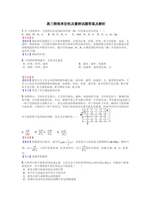 高三物理单位制及量纲试题答案及解析
