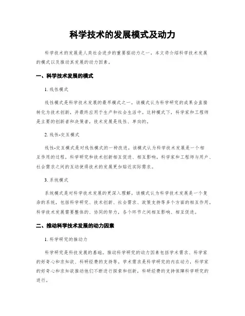 科学技术的发展模式及动力