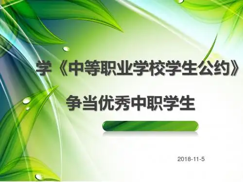 《中等职业学校学生公约》主题班会