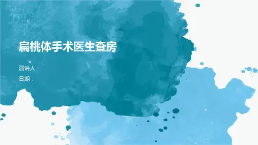 扁桃体手术医生查房