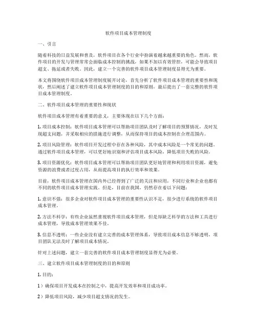 软件项目成本管理制度