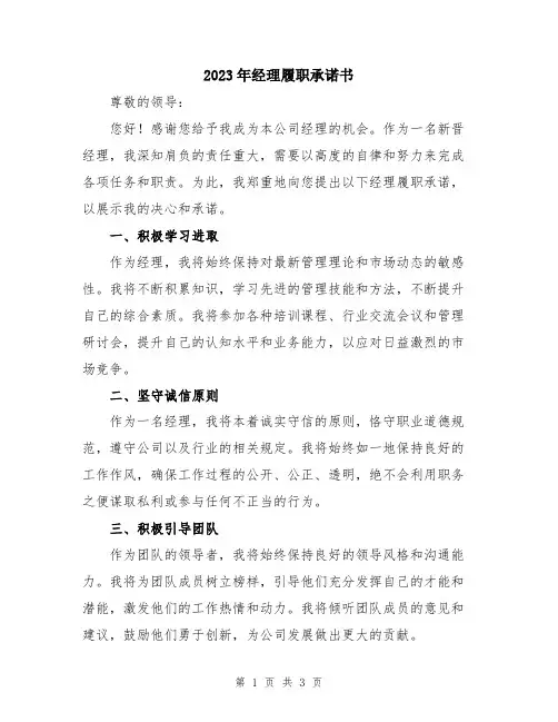2023年经理履职承诺书