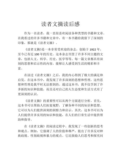 读者文摘读后感