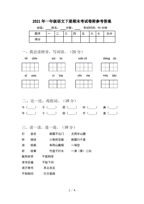 2021年一年级语文下册期末考试卷附参考答案