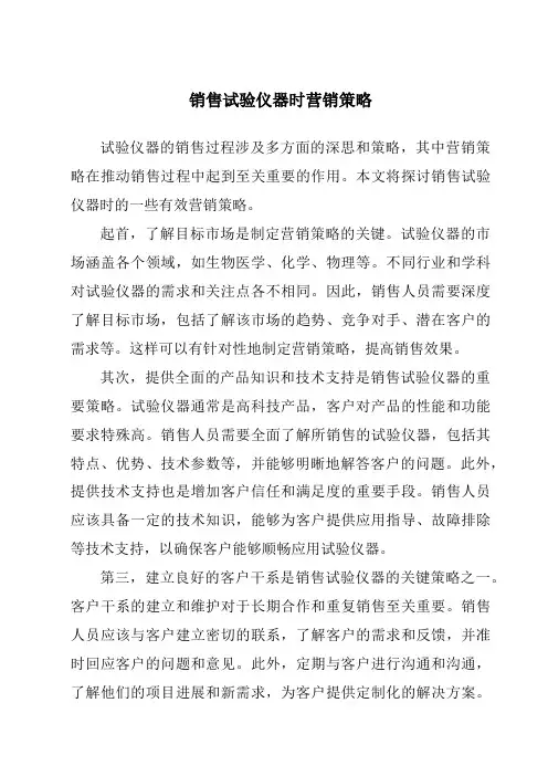 销售实验仪器时营销策略
