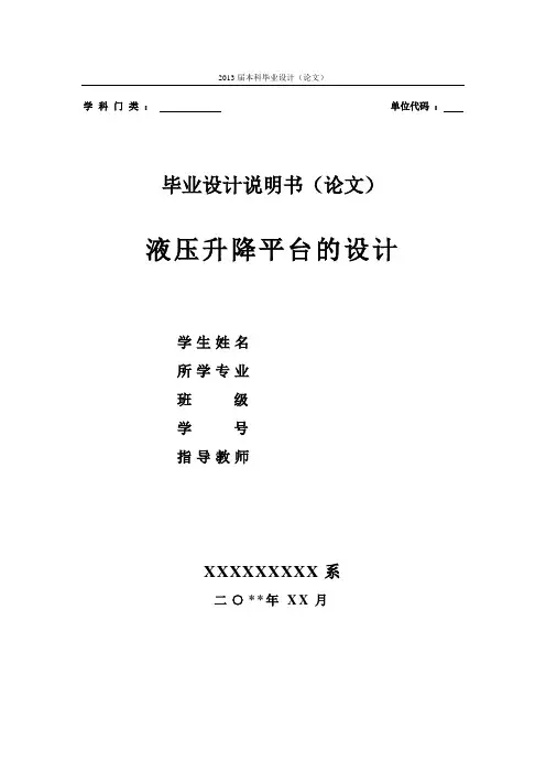 液压升降平台的设计