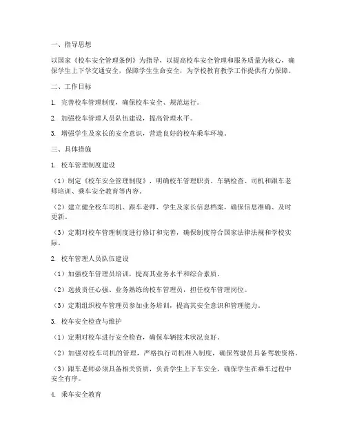 学校校车管理员工作计划