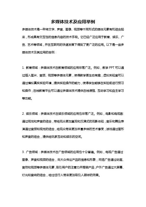 多媒体技术及应用举例