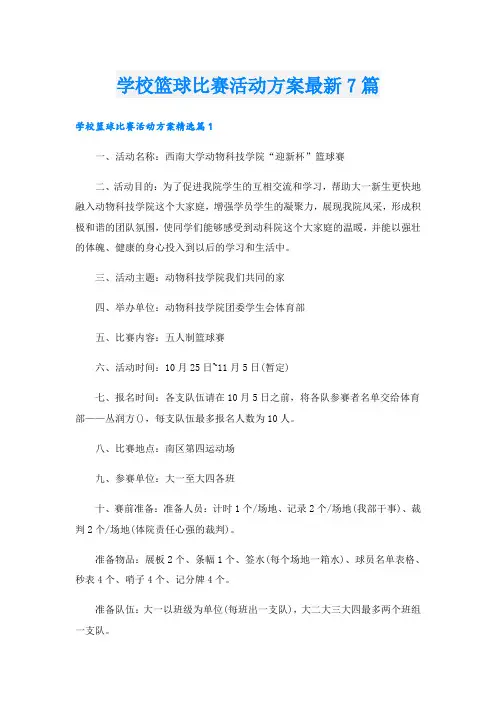 学校篮球比赛活动方案最新7篇