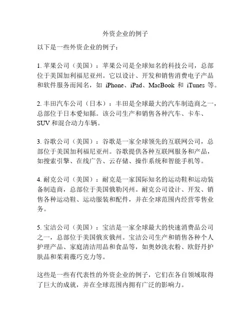 外资企业的例子