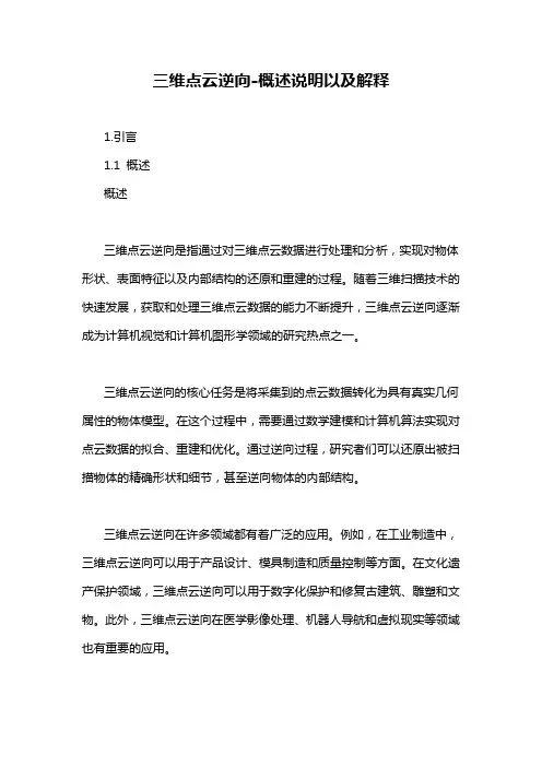 三维点云逆向-概述说明以及解释