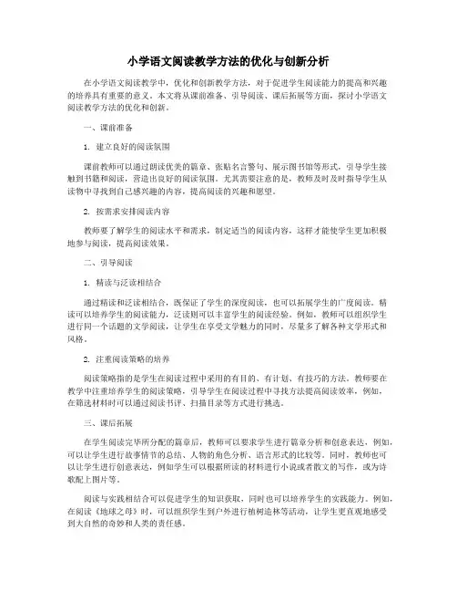 小学语文阅读教学方法的优化与创新分析