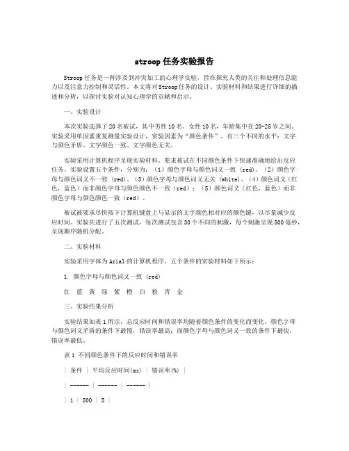 stroop任务实验报告