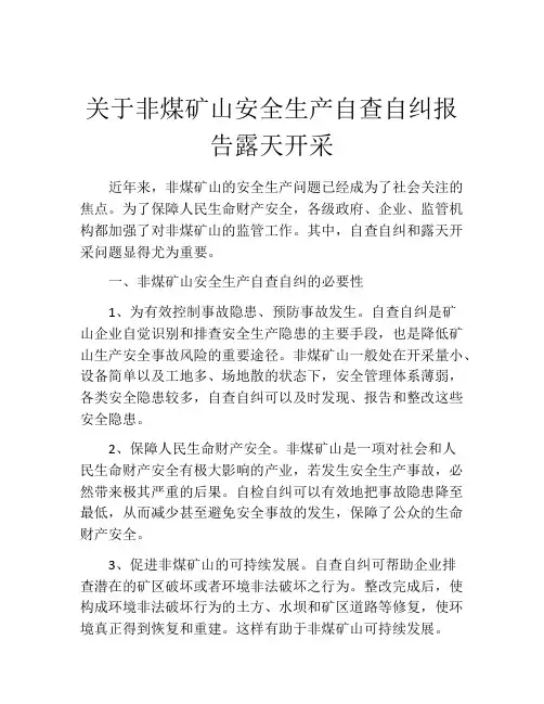 关于非煤矿山安全生产自查自纠报告露天开采