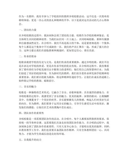 教师齐唱校歌心得体会范文
