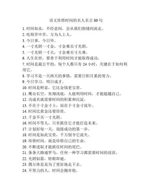 语文珍惜时间的名人名言80句