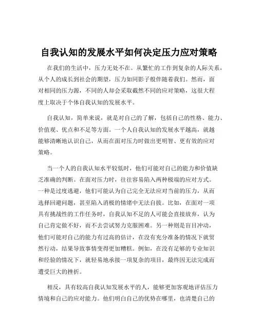 自我认知的发展水平如何决定压力应对策略