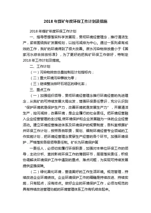2018年煤矿年度环保工作计划及措施