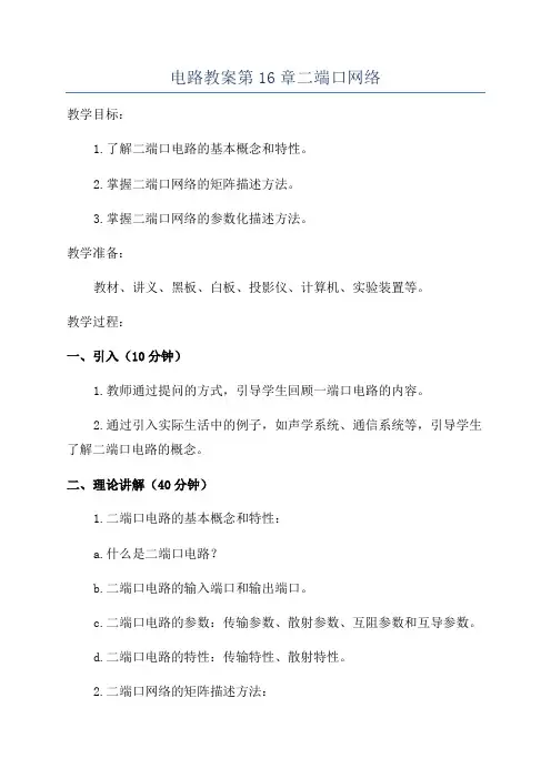 电路教案第16章二端口网络
