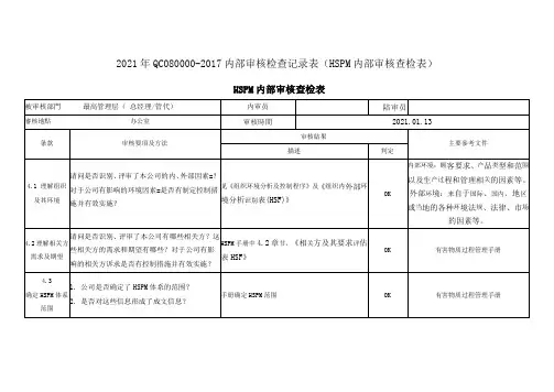 2021年QC080000-2017内部审核检查记录表(HSPM内部审核查检表)