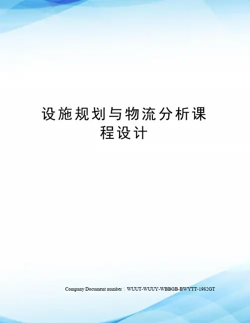 设施规划与物流分析课程设计