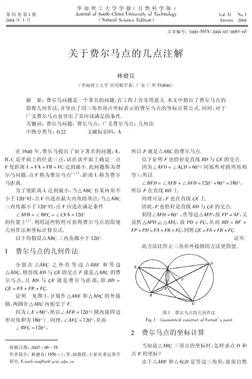 关于费尔马点的几点注解