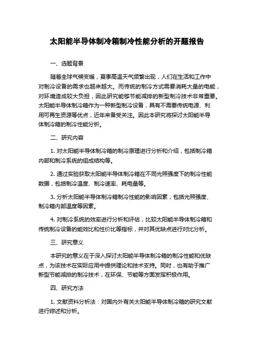 太阳能半导体制冷箱制冷性能分析的开题报告