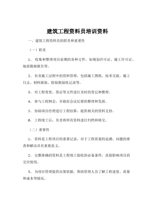 建筑工程资料员培训资料