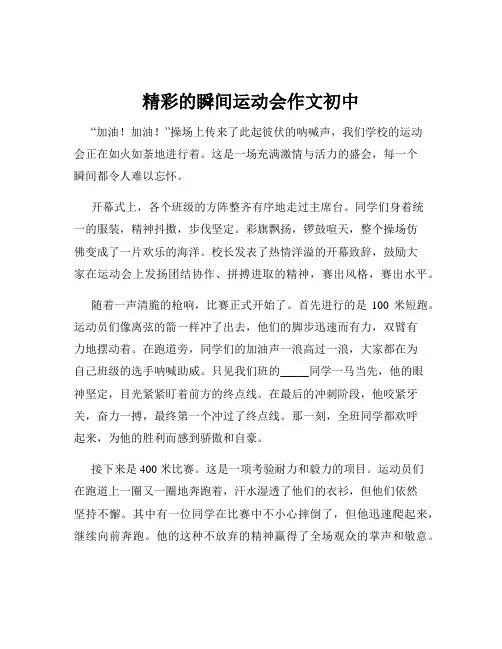 精彩的瞬间运动会作文初中