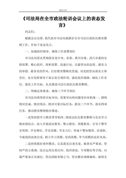 《司法局在全市政法轮训会议上的表态发言》