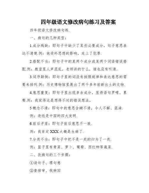 四年级语文修改病句练习及答案