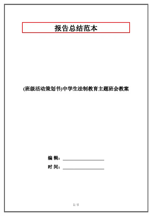 (班级活动策划书)中学生法制教育主题班会教案