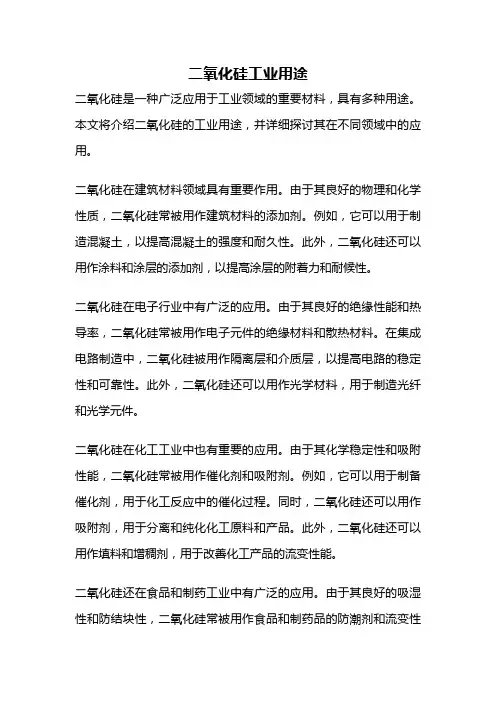 二氧化硅工业用途