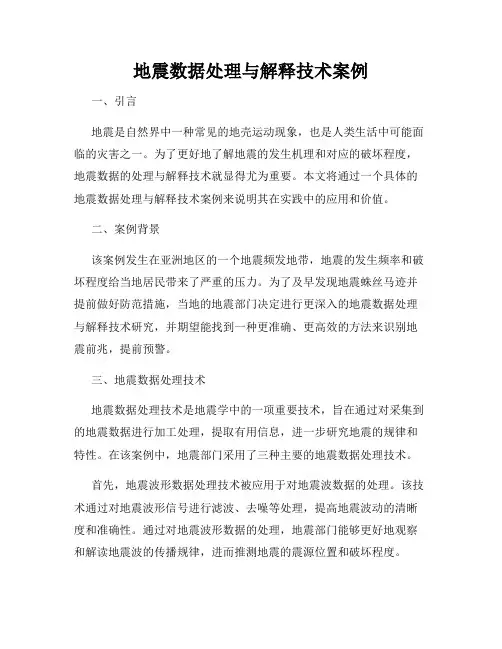 地震数据处理与解释技术案例
