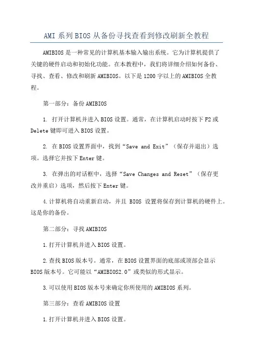 AMI系列BIOS从备份寻找查看到修改刷新全教程