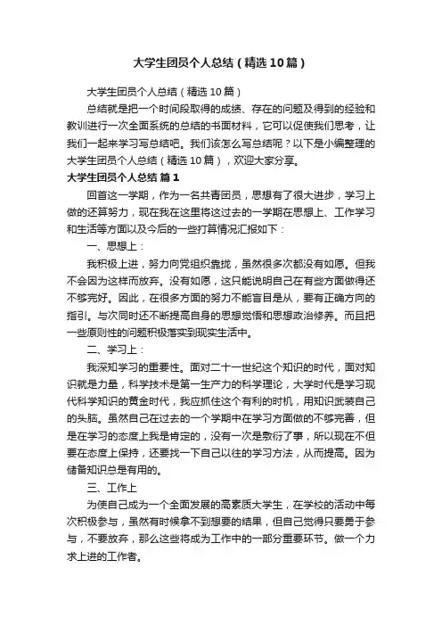 大学生团员个人总结（精选10篇）