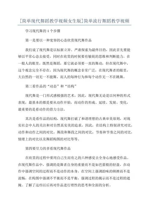 [简单现代舞蹈教学视频女生版]简单流行舞蹈教学视频
