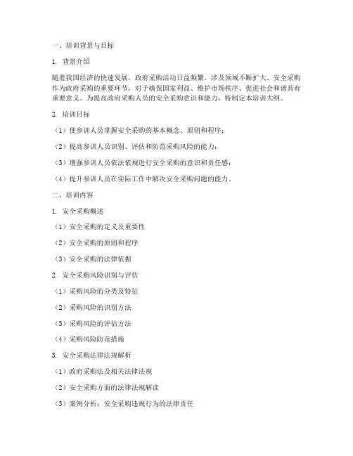 安全采购培训大纲