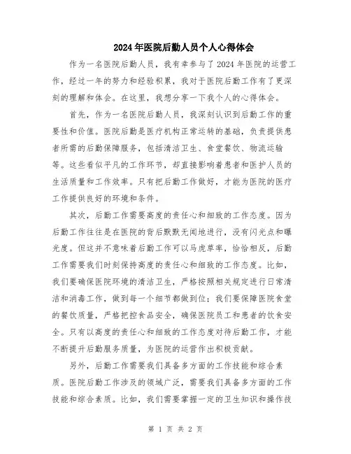 2024年医院后勤人员个人心得体会