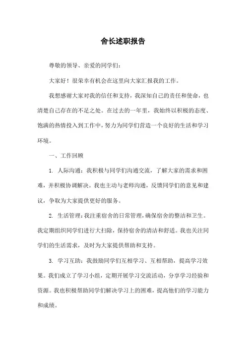 舍长述职报告