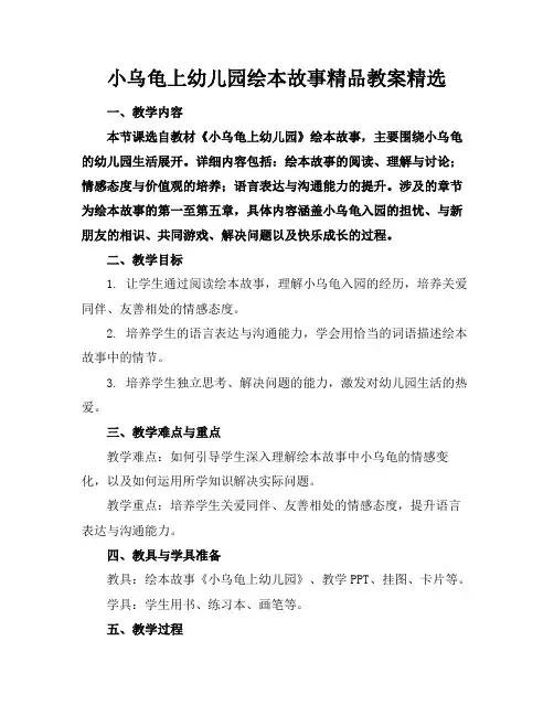 小乌龟上幼儿园绘本故事精品教案精选