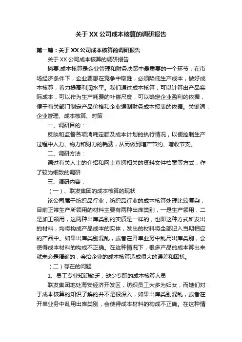 关于XX公司成本核算的调研报告