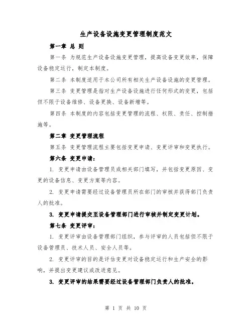 生产设备设施变更管理制度范文（4篇）