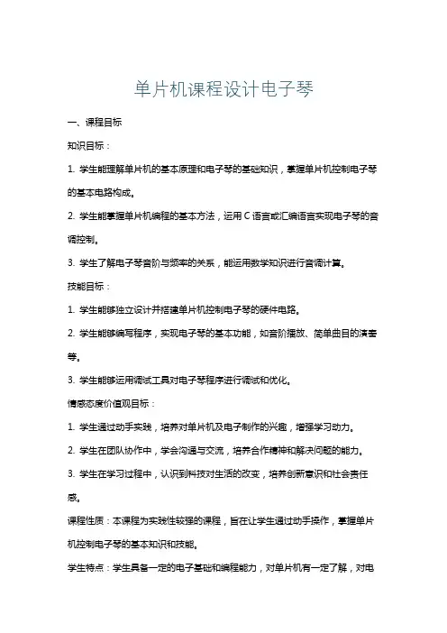 单片机课程设计电子琴
