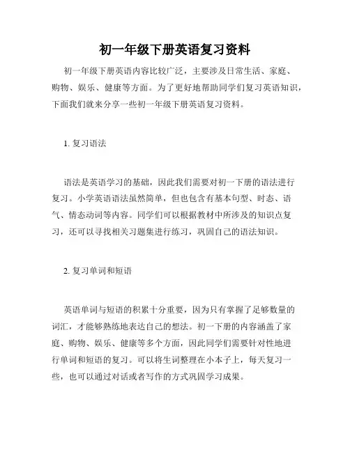 初一年级下册英语复习资料