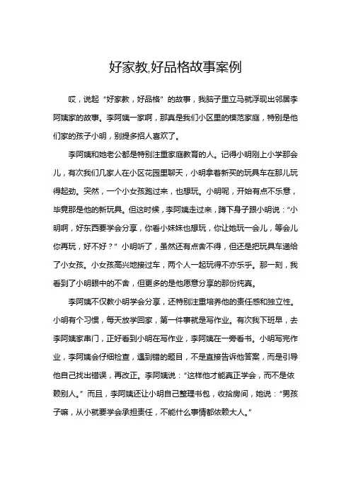 好家教,好品格故事案例