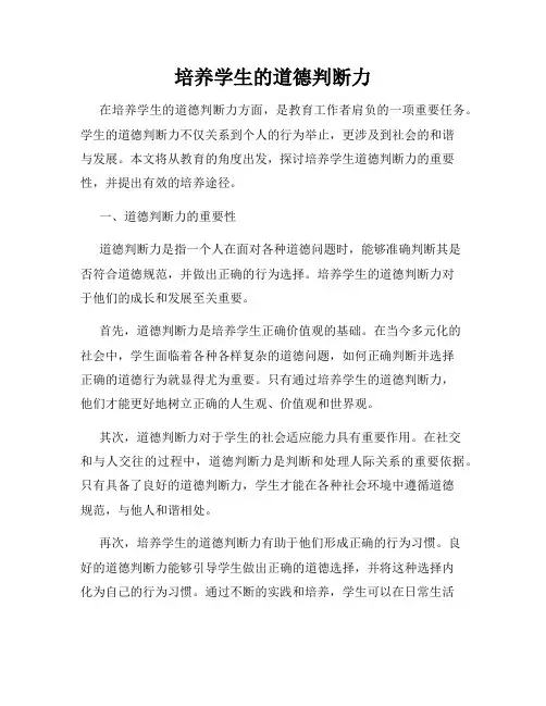 培养学生的道德判断力