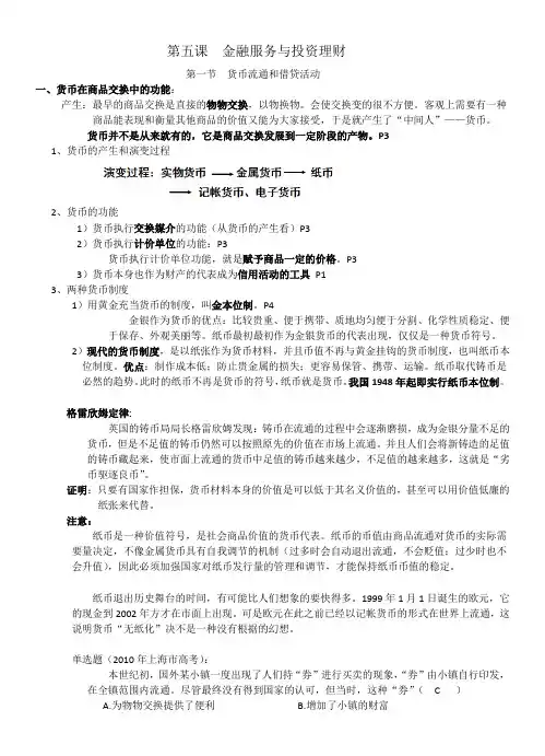 高三复习第五课金融服务与投资理财