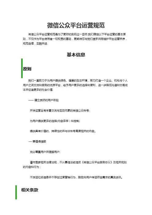 微信公众平台运营规范58248【范本模板】