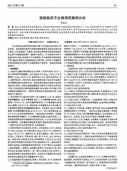 我院临床不合理用药案例分析